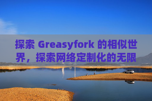 探索 Greasyfork 的相似世界，探索网络定制化的无限可能