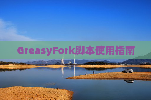 GreasyFork脚本使用指南