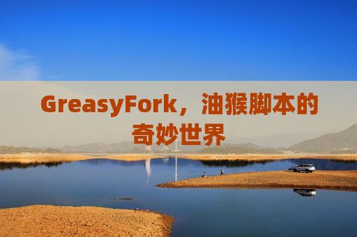 GreasyFork，油猴脚本的奇妙世界
