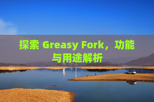 探索 Greasy Fork，功能与用途解析