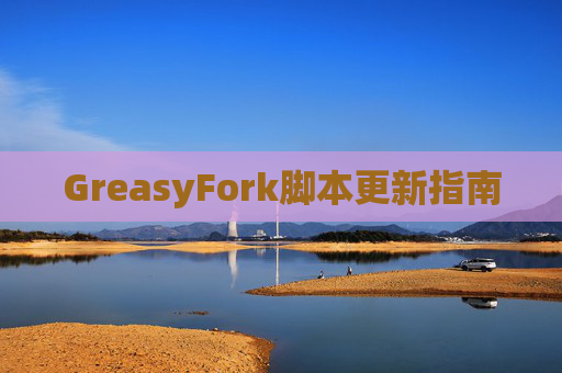 GreasyFork脚本更新指南