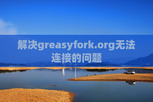 解决greasyfork.org无法连接的问题