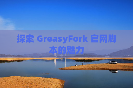 探索 GreasyFork 官网脚本的魅力
