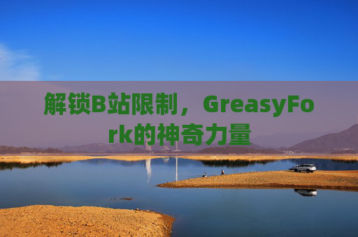 解锁B站限制，GreasyFork的神奇力量
