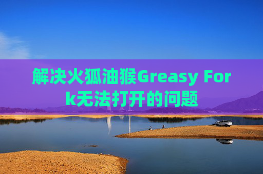解决火狐油猴Greasy Fork无法打开的问题
