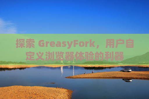 探索 GreasyFork，用户自定义浏览器体验的利器
