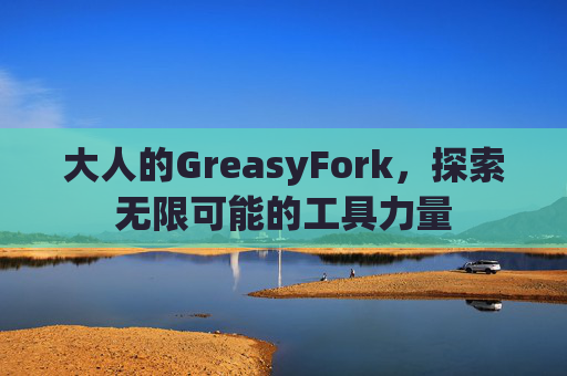 大人的GreasyFork，探索无限可能的工具力量