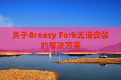 关于Greasy Fork无法安装的解决方案