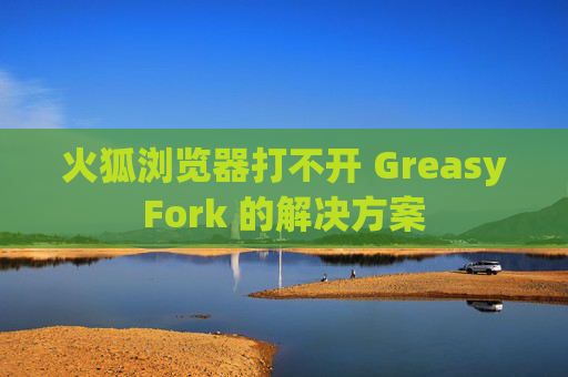 火狐浏览器打不开 GreasyFork 的解决方案