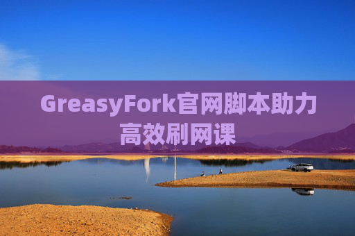 GreasyFork官网脚本助力高效刷网课