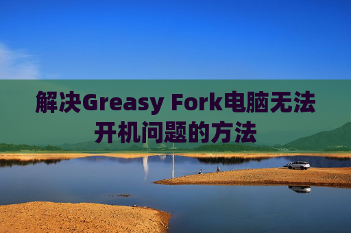 解决Greasy Fork电脑无法开机问题的方法