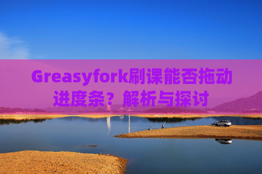 Greasyfork刷课能否拖动进度条？解析与探讨