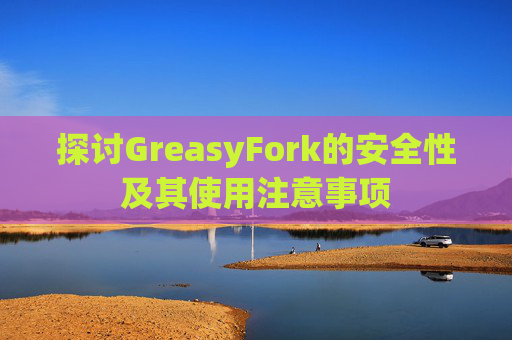 探讨GreasyFork的安全性及其使用注意事项
